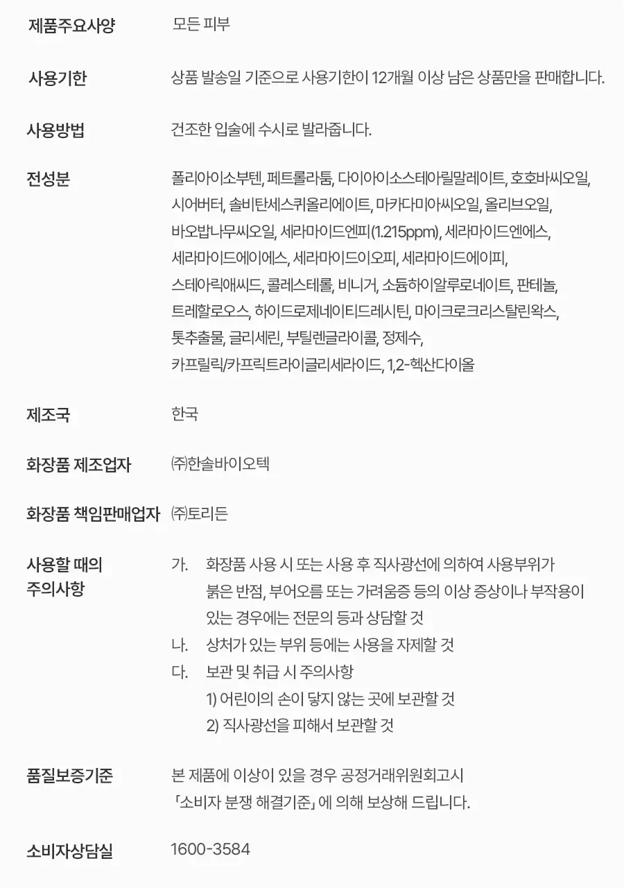 [포켓몬 에디션/5월올영픽] 토리든 솔리드인 세라마이드 립 에센스 11ml 트리플 한정 기획 (+토게피 스티커) 상세페이지 32